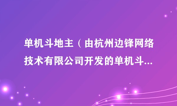 单机斗地主（由杭州边锋网络技术有限公司开发的单机斗地主游戏）