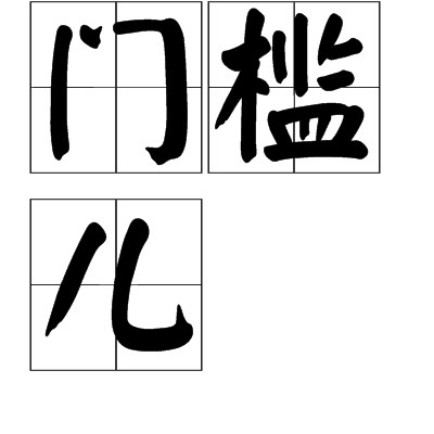 门槛儿