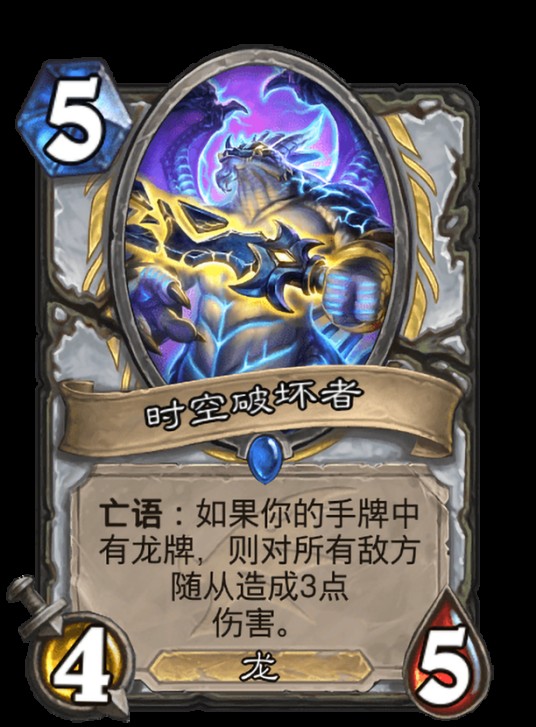 时空破坏者（卡牌游戏《炉石传说》中的卡牌）