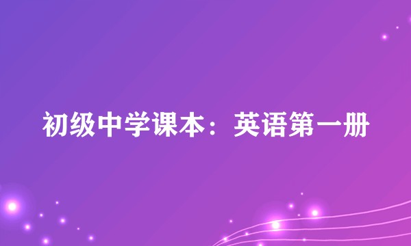 初级中学课本：英语第一册