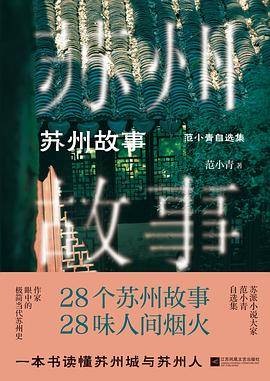 苏州故事（2025年江苏凤凰文艺出版社出版的图书）