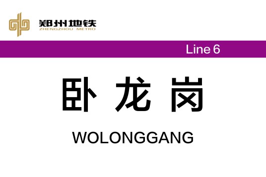 卧龙岗站