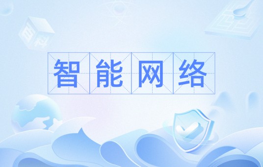 智能网络（网络概念）