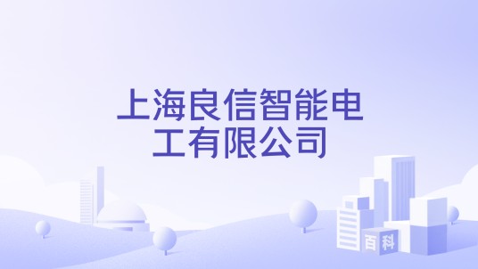 上海良信智能电工有限公司