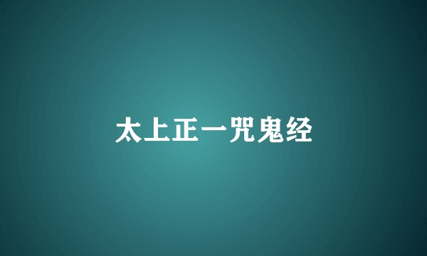 太上正一咒鬼经