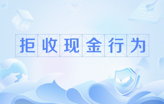 拒收现金行为
