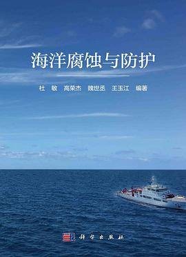 海洋腐蚀与防护（2023年科学出版社出版的图书）