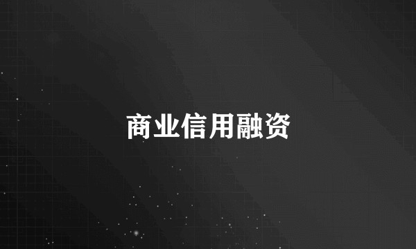 商业信用融资