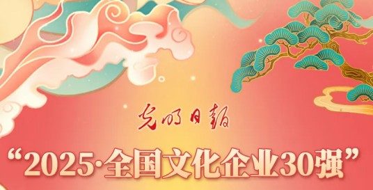 2025·全国文化企业30强