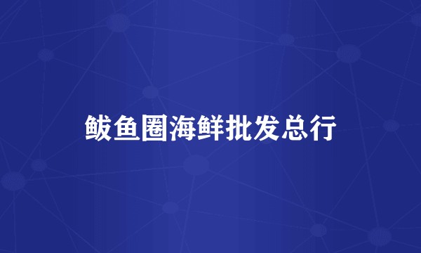 鲅鱼圈海鲜批发总行