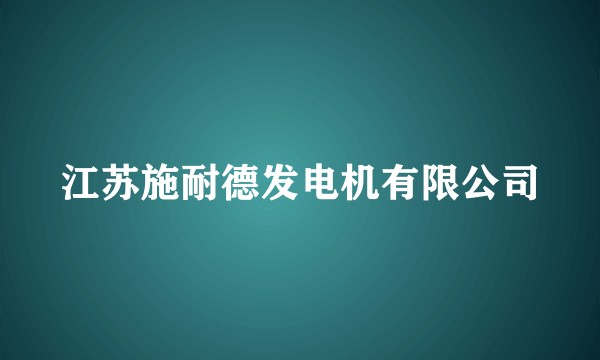 江苏施耐德发电机有限公司
