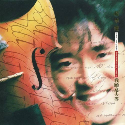 我愿意去等（周华健演唱的流行歌曲）