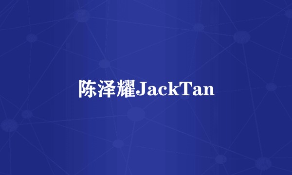 陈泽耀JackTan