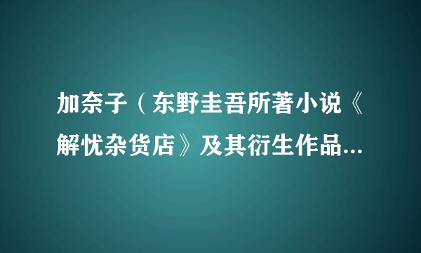 加奈子（东野圭吾所著小说《解忧杂货店》及其衍生作品中的角色）