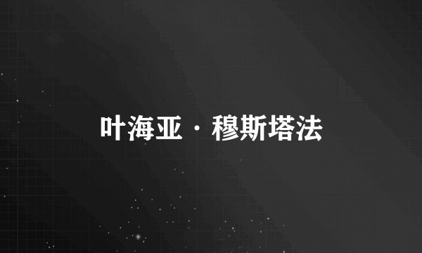 叶海亚·穆斯塔法
