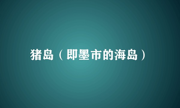 猪岛（即墨市的海岛）