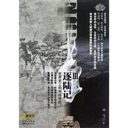 逐陆记·世界史上的洲际争霸3