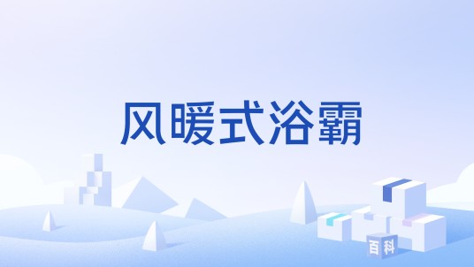 风暖式浴霸