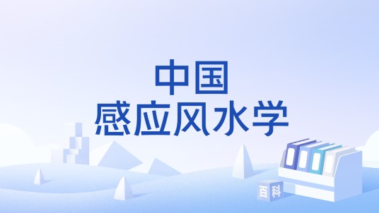 中国感应风水学