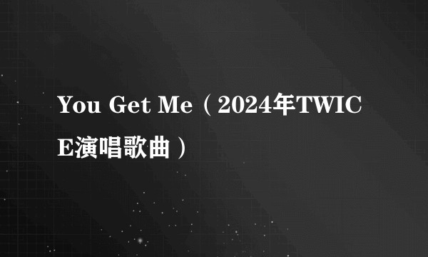 You Get Me（2024年TWICE演唱歌曲）