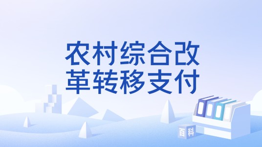 农村综合改革转移支付