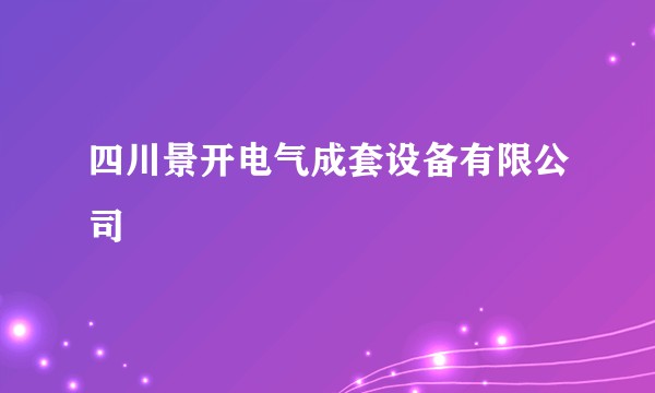 四川景开电气成套设备有限公司