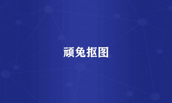 顽兔抠图