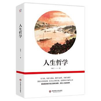 人生哲学(2025年华东师范大学出版社出版的图书)