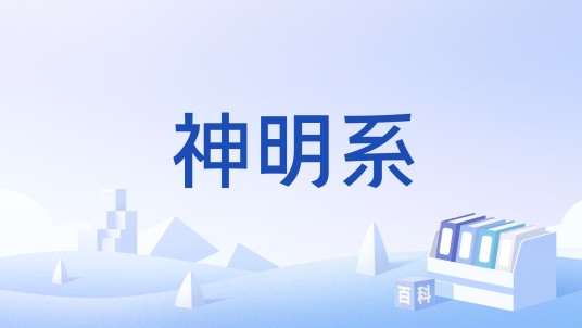 神明系