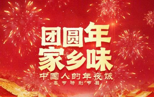 团圆年·家乡味——中国人的年夜饭