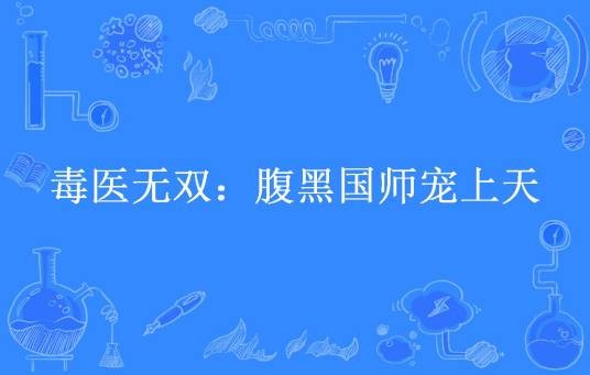 毒医无双：腹黑国师宠上天