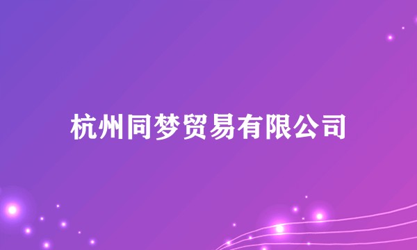 杭州同梦贸易有限公司