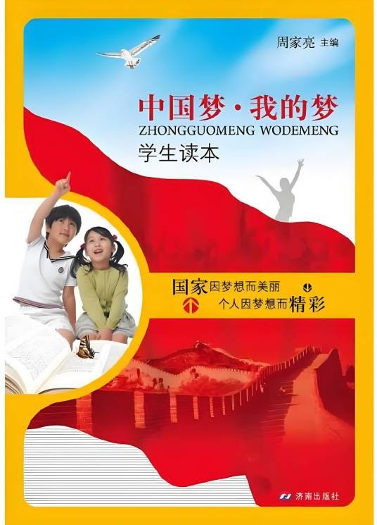 中国梦·我的梦学生读本