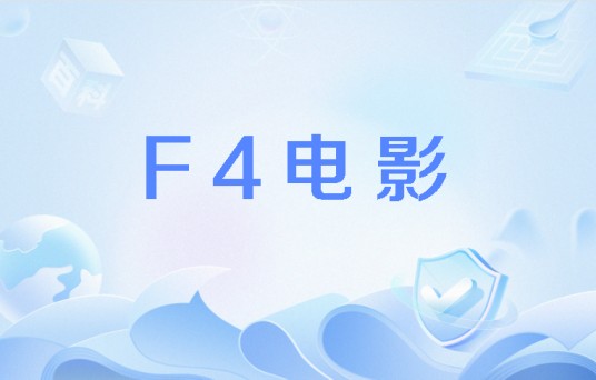 F4电影