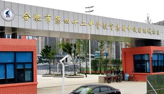 合肥第四十二中学中铁国际城校区