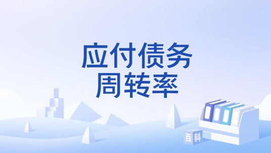应付债务周转率
