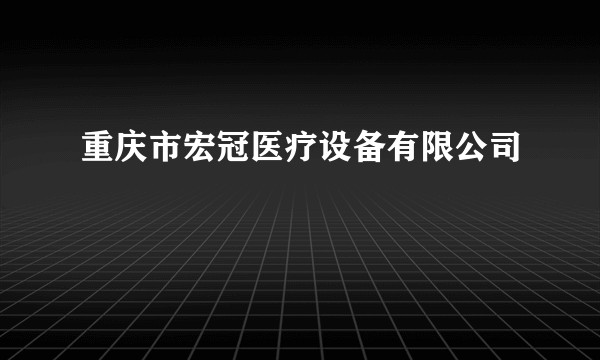 重庆市宏冠医疗设备有限公司