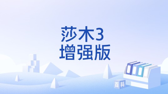 莎木3 增强版
