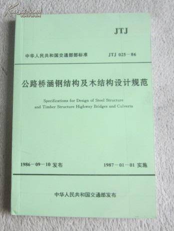 公路桥涵钢结构及木结构设计规范