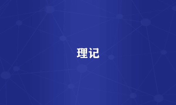理记