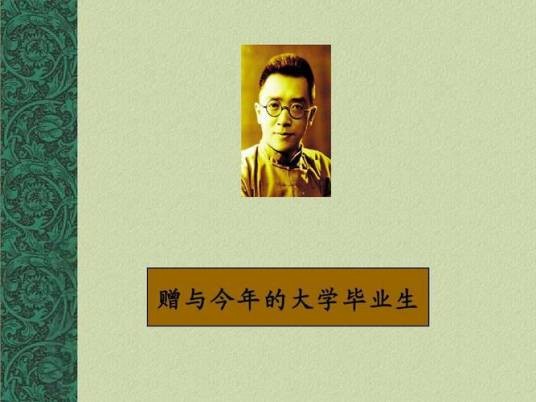 赠与今年的大学毕业生