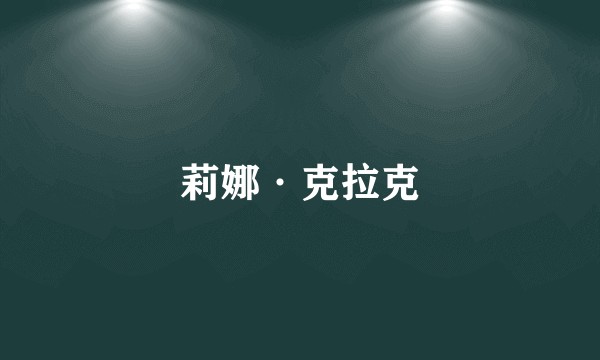 莉娜·克拉克