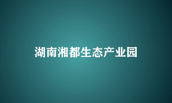 湖南湘都生态产业园