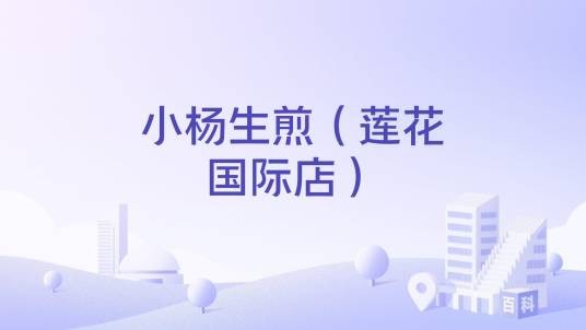 小杨生煎(莲花国际店)