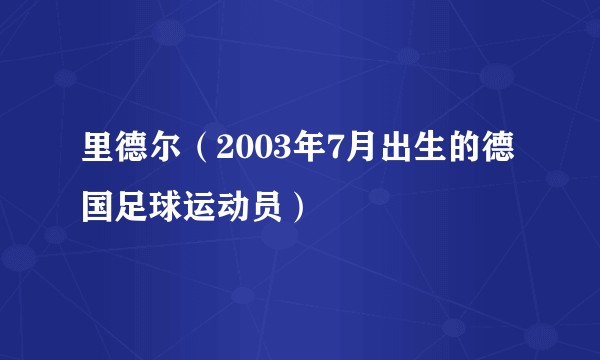 里德尔（2003年7月出生的德国足球运动员）