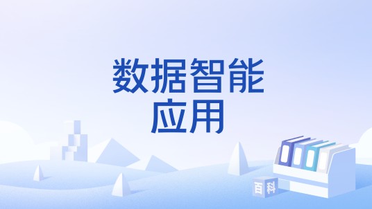 数据智能应用