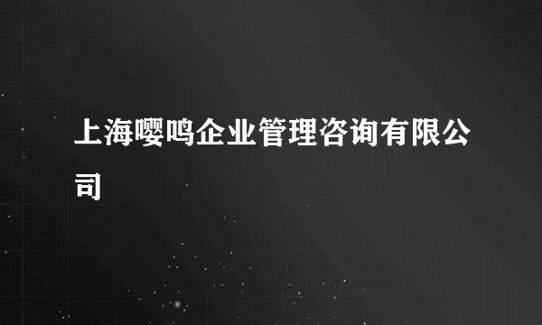 上海嘤鸣企业管理咨询有限公司