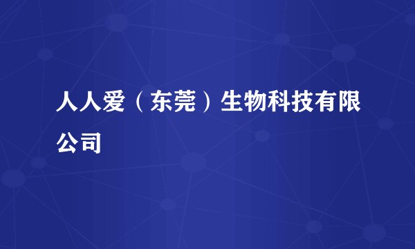人人爱（东莞）生物科技有限公司