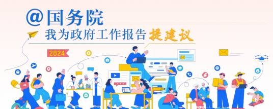@国务院我为政府工作报告提建议