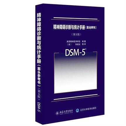 心理障碍诊断与统计手册
